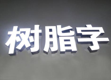 金秀制作发光字尺寸大小有限制吗？最小尺寸是多少？
