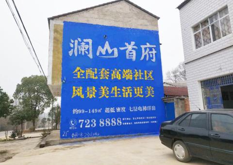 金秀农村墙体广告 最贴近三四级市场消费终端的广告形式
