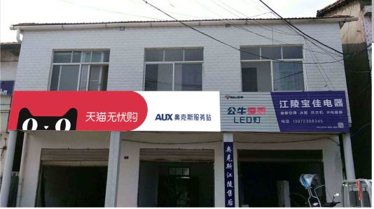 金秀品牌门头店招