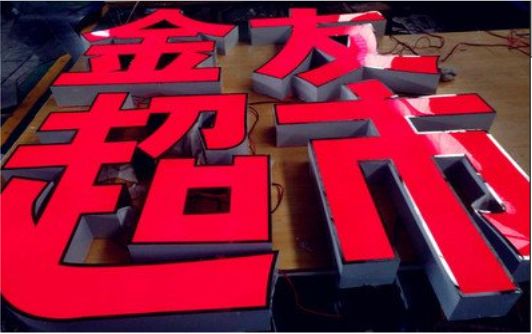 金秀外露发光字的特点
