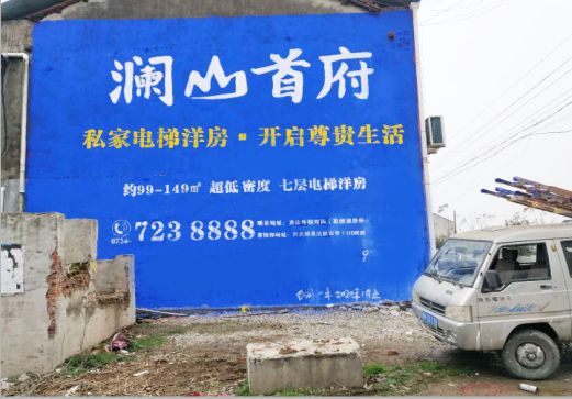 金秀澜山首府墙体广告