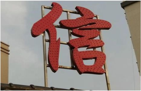 金秀发光字怎么做防水处理？