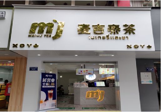 金秀奶茶店招牌怎么做好看？