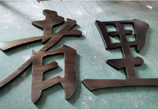 金秀铜字的特点以及制作工艺。