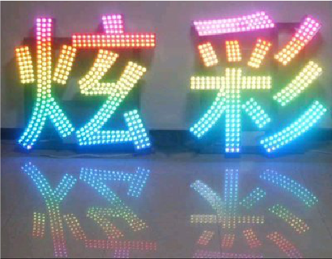 金秀LED发光字开始流行的原因。