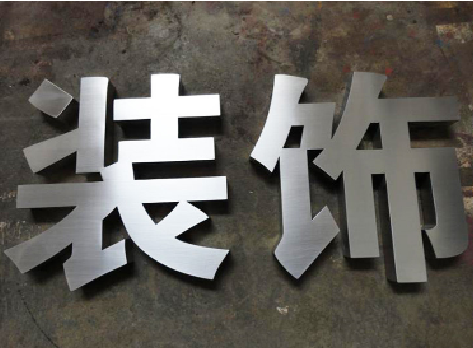 金秀不锈钢字的制作方法介绍