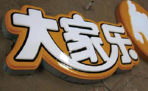 金秀吸塑字制作要注意的问题。