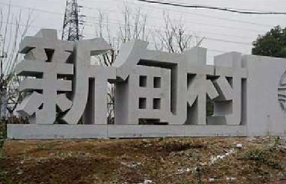 金秀立体字的制作方式有哪些？