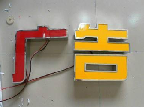 金秀发光字选择轻薄的材料，效果会更好。