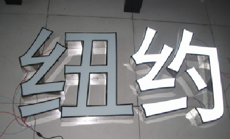 金秀立体发光字的制作流程以及方法。