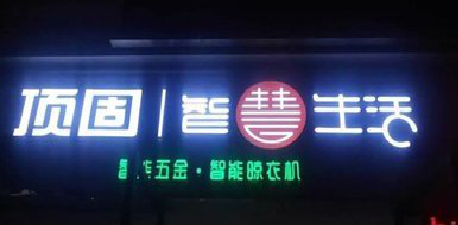 金秀发光字招牌设计制作的重要性。